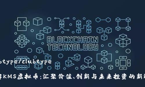clubtype/clubtype

了解KMS虚拟币：汇聚价值、创新与未来投资的新选择