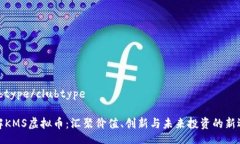 clubtype/clubtype了解KMS虚拟币：汇聚价值、创新与未