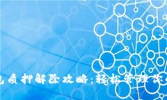   小狐钱包质押解除攻略：轻松管理你的数字资产