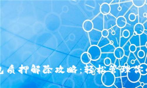   小狐钱包质押解除攻略：轻松管理你的数字资产