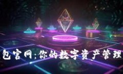 小狐钱包官网：你的数字资产管理新选择