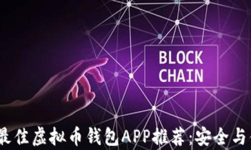 
2023年最佳虚拟币钱包APP推荐：安全与便利并存