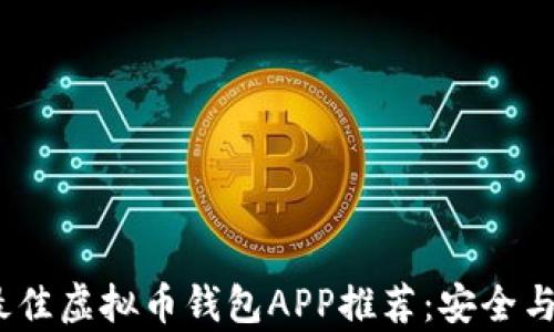 
2023年最佳虚拟币钱包APP推荐：安全与便利并存