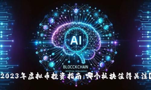 2023年虚拟币投资指南：哪个板块值得关注？