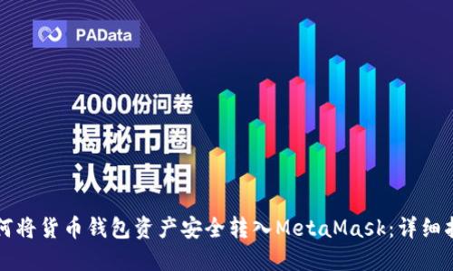 如何将货币钱包资产安全转入MetaMask：详细指南