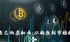 如何成功发布自己的虚拟币：从构想到市场推广