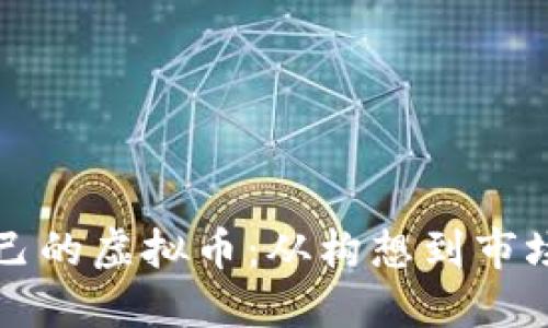 如何成功发布自己的虚拟币：从构想到市场推广的全面指南