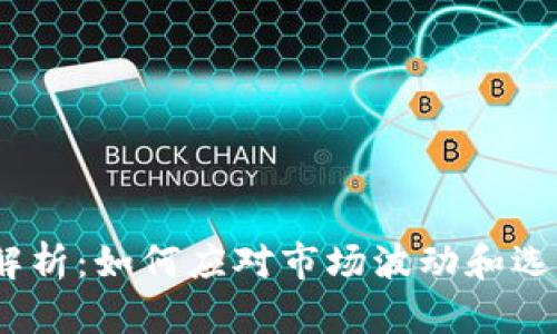 Metamask 价格解析：如何应对市场波动和选择适合的交易时机