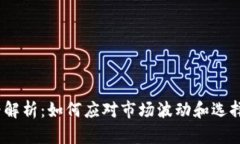 Metamask 价格解析：如何应对市场波动和选择适合