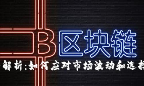 Metamask 价格解析：如何应对市场波动和选择适合的交易时机