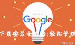 小狐钱包Mac下载安装全攻略：轻松管理你的数字