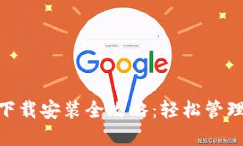 小狐钱包Mac下载安装全攻略：轻松管理你的数字资产