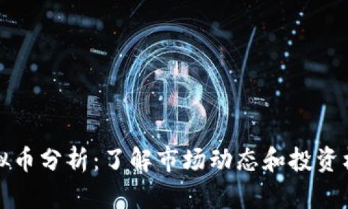虚拟币分析：了解市场动态和投资机会
