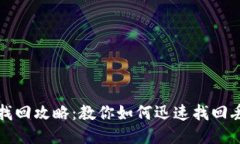 小狐钱包找回攻略：教你如何迅速找回丢失的钱