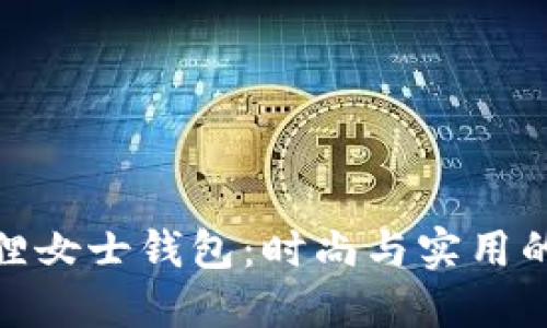 探索金狐狸女士钱包：时尚与实用的完美结合