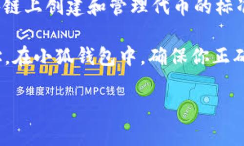 小狐钱包支持多种数字货币，包括基于以太坊的ERC20代币。ERC20是一种在以太坊区块链上创建和管理代币的标准。如果你在小狐钱包中创建了一个以太坊地址，那么你的地址可以接受所有ERC20代币。

如果你想确认某个代币是否为ERC20，可以通过查看相关的信息，比如该代币的合约地址。在小狐钱包中，确保你正确地添加了ERC20代币，这样你才能顺利管理和转移这些代币。

如果你还有其他与小狐钱包或ERC20代币相关的问题，请告诉我！