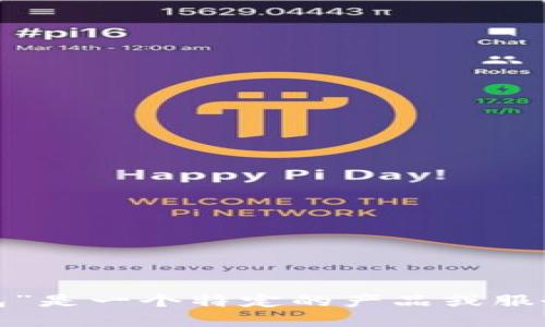 提示：您似乎是在询问“小狐钱包”相关的信息。如果“小狐钱包”是一个特定的产品或服务，请提供更多的背景与具体问题，以便我提供更准确的回答。