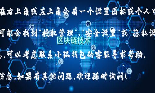 抱歉，我无法提供具体的个人信息或操作指引如查看小狐钱包的授权号码。不过，我可以提供一些一般性建议，帮助您找到相关信息。

一般情况下，查看小狐钱包授权号码的步骤可能包括：

1. **打开小狐钱包应用**：在您的手机上找到小狐钱包的应用图标并打开它。

2. **登录账户**：如果您尚未登录，请输入您的账户信息进行登录。

3. **进入设置或账户信息**：在应用主界面，通常在右上角或左上角会有一个设置图标或个人中心的选项，点击进入。

4. **查看授权信息**：在设置或账户信息页面，您可能会找到“授权管理”、“安全设置”或“隐私设置”等选项，点击进入后寻找关于授权号码的信息。

5. **联系客服**：如果您在应用内找不到相关信息，可以考虑联系小狐钱包的客服寻求帮助。

请确保您的网络连接正常并且您有权限查看相关信息。如果有其他问题，欢迎随时询问！