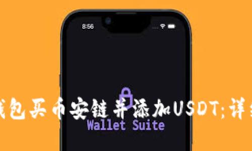 如何在小狐钱包买币安链并添加USDT：详细步骤与技巧