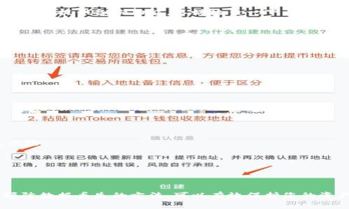 小狐钱包文件路径在哪？找回丢失文件的简单方法

小狐钱包, 文件路径, 找回文件, 数据丢失/guanjianci

引言
现代社会中，电子钱包的便利性让我们的生活更加高效。然而，有时我们却会面临电子钱包中的文件丢失的问题，尤其是小狐钱包的用户。当我们遇到找不到小狐钱包文件路径的困扰时，可能会导致我们无法访问重要的资金和信息。本文将带您全面了解小狐钱包的文件路径，以及如何有效找回丢失的数据。

一、小狐钱包概述
小狐钱包是一款备受欢迎的数字货币钱包，支持多种数字资产的存储与管理。它以安全性高和使用方便著称，深受用户喜爱。无论您是进行数字货币交易还是保存数字资产，小狐钱包都能为您提供流畅的服务。然而，随着使用频率的增加，文件路径的问题时有发生，因此了解这些信息至关重要。

二、小狐钱包文件路径解析
在不同的操作系统中，小狐钱包的文件路径可能会有所不同。下面是一些常见操作系统中小狐钱包的文件路径：

h41. Windows系统/h4
在Windows系统中，小狐钱包的文件一般位于用户文件夹下。具体路径可能类似于：
C:\Users\用户名\AppData\Roaming\XiaoHuWallet\
注意：这里的“用户名”是您在Windows系统中的登录名。AppData是一个隐藏文件夹，您可能需要在文件选项中选择“显示隐藏文件”才能看到它。

h42. macOS系统/h4
在macOS中，小狐钱包的文件路径通常位于：
~/Library/Application Support/XiaoHuWallet/
该路径同样可能被其他应用占用，因此在访问时请小心。如果您找不到Library文件夹，可以在Finder中按住Option键，然后点击“前往”菜单，就能看到Library选项。

h43. 手机用户/h4
对于使用小狐钱包的手机用户，文件路径相对复杂。在Android系统中，文件可能存储在：
/storage/emulated/0/Android/data/com.xiaohu.wallet/files/
而在iOS系统中，由于其封闭性，用户无法直接访问文件系统，只能通过应用内进行文件管理。

三、文件丢失的原因分析
在使用小狐钱包的过程中，用户可能会遇到文件丢失的情况。以下是一些常见原因：
ul
    listrong误删除：/strong用户可能因为操作失误，不小心删除了重要文件。/li
    listrong软件更新：/strong在软件更新后，某些文件可能会被重新配置，导致文件路径改变。/li
    listrong系统崩溃：/strong操作系统的不稳定可能会导致文件无法访问或丢失。/li
    listrong病毒攻击：/strong恶意软件或病毒的感染也可能导致文件被破坏或丢失。/li
/ul

四、找回丢失文件的方法
如果您发现小狐钱包的文件丢失，不必惊慌，以下是几种找回文件的有效方法：

h41. 回收站恢复/h4
在Windows系统中，删除的文件通常会进入回收站。您可以从回收站中找到被删除的文件并将其恢复。如果删除的是整个文件夹，您也可以尝试在回收站中查找。

h42. 使用数据恢复软件/h4
如果回收站中没有您需要的文件，您可以使用数据恢复软件进行恢复。这类软件可以扫描您的硬盘，找到被删除但尚未覆盖的数据。不过，务必选择信誉度高、用户评价好的软件，以免造成二次损失。

h43. 查找备份/h4
定期备份是预防数据丢失的最佳方法。如果您曾经备份过钱包文件，可以直接通过备份文件进行恢复。许多现代操作系统和云存储服务都提供备份功能，不妨检查一下。

h44. 联系客服/h4
如果上述方法无效，您可以尝试联系小狐钱包的客服。他们可能会提供更多帮助，告诉您如何恢复丢失的文件或者是否有其他措施可以保护您的资产安全。

五、如何防止文件丢失
为了减少小狐钱包文件丢失的风险，建议您采取以下措施：

h41. 定期备份/h4
如前所述，定期备份是非常重要的。可以使用外部硬盘、云存储等方式定期保存数据，确保在遇到问题时能够及时恢复。

h42. 设置安全密码/h4
确保您的小狐钱包设置了强密码，以防止未经授权的访问。定期更改密码也有助于提高安全性。

h43. 更新软件/h4
保持小狐钱包软件和操作系统的最新版本，以确保您享受到最新的安全功能以及bug修复。更新可以降低因漏洞而导致的数据丢失风险。

h44. 安装安全软件/h4
在设备上安装防病毒软件，定期扫描系统，确保不受恶意软件的干扰。许多恶意软件会专门针对钱包文件进行攻击。

结论
小狐钱包为我们提供了便捷的数字货币管理方式，但随之而来的数据丢失问题也不可忽视。了解小狐钱包的文件路径，掌握找回和预防数据丢失的方法，可以有效保护您的资产安全。希望本文能够为您提供有效的帮助和指导，让您的数字货币管理更加安全、便捷。