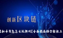 虚拟币钱包怎么玩游戏？全面指南助你轻松上手