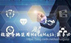 如何高效安全地使用MetaMask：新手必看指南