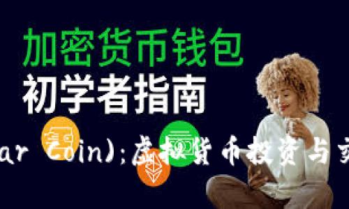 雷达币(Radar Coin)：虚拟货币投资与交易全面解析