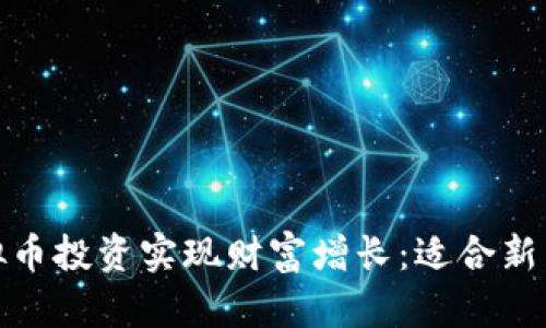 如何通过虚拟币投资实现财富增长：适合新手的全面攻略