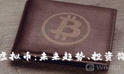 深度解析BCH虚拟币：未来趋势、投资价值与应用场景