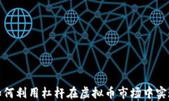 杠杆交易：如何利用杠杆在虚拟币市场中实现更