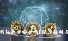 删除小狐钱包软件安全吗？深度解析与用户指南