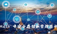 如何在 MetaMask 中安全存储和管理您的加密货币资