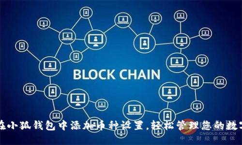 如何在小狐钱包中添加币种设置，轻松管理您的数字资产