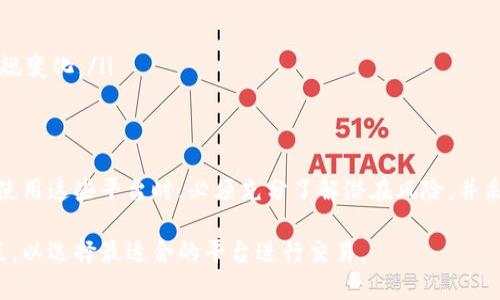 虚拟币币商（Cryptocurrency Exchange）是一个重要的平台，允许用户买卖各种虚拟货币或加密货币。以下是对虚拟币币商的详细介绍。

1. 什么是虚拟币币商？
虚拟币币商是一种在线平台，用户可以在此进行数字货币交易。这些平台通常支持多种加密货币，比如比特币（Bitcoin）、以太坊（Ethereum）、莱特币（Litecoin）等，以及法定货币（如美元、欧元等）的兑换和交易。

2. 虚拟币币商的主要功能
虚拟币币商提供了多个功能，让用户能够轻松管理他们的加密资产。
ul
    listrong交易功能：/strong用户可以以市场价格或指定价格买入和卖出加密货币。/li
    listrong存储和钱包服务：/strong用户可以在币商的平台上安全地存储他们的现有资产。/li
    listrong市场信息与分析：/strong币商通常提供实时的市场数据、图表和交易分析工具，帮助用户做出更明智的决策。/li
    listrong账户管理：/strong用户可以方便地管理他们的账户，包括资金存取、交易记录、收益报告等。/li
/ul

3. 如何选择合适的虚拟币币商？
选择一个合适的虚拟币币商对用户安全和投资成功至关重要。以下是几点建议：
ul
    listrong安全性：/strong选择具有良好安全记录的平台，检查他们是否有资金保险以及数据保护措施。/li
    listrong费用结构：/strong比较不同币商的手续费和交易成本，选择符合自己需求的。/li
    listrong用户体验：/strong平台的用户界面和易用性也很重要，操作简单直观能帮助用户更顺畅地进行交易。/li
    listrong支持的货币：/strong确保所选的平台支持你感兴趣的货币交易。/li
/ul

4. 虚拟币币商的挑战与风险
尽管虚拟币币商提供便利的交易平台，但是也伴随着必要的风险：
ul
    listrong市场波动：/strong加密货币市场价格极其不稳定，投资者可能面临巨大损失。/li
    listrong安全风险：/strong虽然许多币商有安全措施，但黑客攻击的风险依然存在。/li
    listrong法规遵循：/strong不同国家对加密货币的监管政策有所不同，投资者需要随时关注法规变化。/li
/ul

5. 总结
虚拟币币商在数字货币经济中扮演着重要的角色，提供了一个便利的交易平台。但是，用户在选择和使用这些平台时，必须充分了解潜在风险，并采取相应的保护措施。通过仔细评估不同币商的优劣，用户能更好地保护自己的资产并实现投资目标。

以上内容为虚拟币币商的简要概述。在实际应用中，用户需要根据自身情况深入研究各个币商的特点，以选择最适合的平台进行交易。