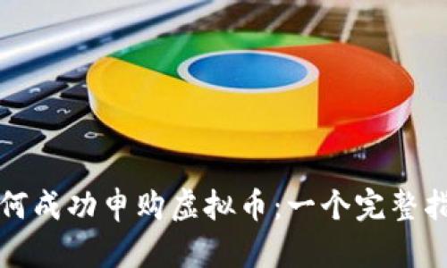 如何成功申购虚拟币：一个完整指南