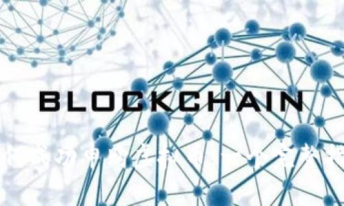 如何成功申购虚拟币：一个完整指南