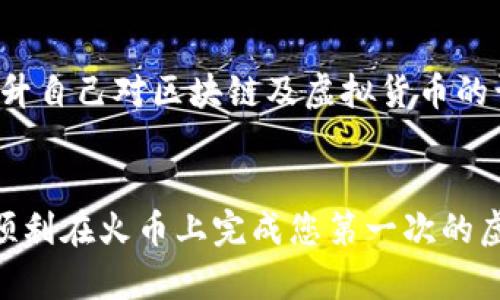 baioti火币如何快速安全购买虚拟币：新手指南/baioti

火币, 虚拟币, 购买步骤, 新手指南/guanjianci

引言：虚拟币的崛起与火币的角色
随着区块链技术的不断发展，虚拟币市场近年来迎来了爆炸式的增长。无论是比特币、以太坊还是其它山寨币，越来越多的人开始关注这些数字资产。在众多交易平台中，火币以其易用性和安全性，成为了一个备受推崇的选择。本文将为您详细介绍如何在火币上购买虚拟币，助你轻松迈入数字货币的世界。

第一步：注册火币账户
在买虚拟币之前，您首先需要在火币官网（www.huobi.com）上注册一个账户。访问官网后，点击右上角的注册按钮，您将被引导至一个注册页面。在这里请按照提示输入您的手机号码或电子邮箱，并设置密码。为了保障账户安全，我们建议使用复杂度较高的密码，并在后续的过程中启用双重验证，以提高安全性。

第二步：完成身份验证
为了遵循相关法规，火币要求用户完成身份验证。在大多数情况下，这包括上传您的身份证明文件（如身份证或护照）以及进行人脸识别。这一过程可能需要几分钟至数小时，视火币的审核速度而定。身份验证的完成不仅可以提高账户的安全性，也会允许您进行更高额度的交易。

第三步：资金充值
账户注册完成后，您需要为交易账户充值。火币支持多种充值方式，包括法币充值和数字资产充值。选择最适合您的方式进行充值，如使用银行转账、信用卡或其他数字钱包。充值完成后，资金将会在您的账户中显示，并准备进行后续的虚拟币交易。

第四步：选择交易对
资金到账后，您可以开始挑选想要购买的虚拟币。在火币的交易界面中，您可以看到各种币种的交易对，例如BTC/USDT、ETH/USDT等。选择您感兴趣的虚拟币并进入该交易对页面。在这个页面中，您将能看到最新的市场价格及相关信息。

第五步：下单购买
在选择了想要购买的虚拟币后，您可以根据实际需求选择市价单或限价单进行交易：
ul
    listrong市价单/strong：这种方式会根据当前市场价格快速买入虚拟币，适合需要立即交易的用户。/li
    listrong限价单/strong：这种方式允许您设定价格，在达到该价格时才会执行交易，更适合有一定缜密投资计划的用户。/li
/ul
无论选择哪种方式，请确保您对交易的数量进行仔细确认，以避免不必要的损失。

第六步：订单完成后的管理
一旦下单成功，您将进入到订单完成后的管理阶段。您可以在“资产”页面查看到您的虚拟币余额，以及选择是否要进行更进一步的存储或交易。如果打算长时间持有某个币种，建议将其转移至安全的数字钱包中，以降低被盗的风险。

总结：迈向虚拟货币的第一步
通过以上六个步骤，您已经掌握了在火币上购买虚拟币的基本流程。虽然初次接触虚拟币可能会有些不适应，但随着您逐渐熟悉平台的操作和交易的规则，会发现这是一项颇具吸引力的投资方式。未来不论是持有资产增长，还是参与更复杂的交易策略，火币都将是您探索数字货币世界的重要平台。

额外提示：保持信息更新与风险意识
虚拟币市场瞬息万变，实时关注市场动态及新闻是非常必要的。加入相关社区或群组，可以帮助您获取更丰富的信息和建议。同时，要持续提升自己对区块链及虚拟货币的认知，培养自身的风险意识，做出明智的投资决策。

结语：勇敢探索，掌握未来
虚拟币的世界蕴藏着无限可能，无论您是单纯的投资者，还是希望参与到更深层次的区块链生态中，这里都充满机会。希望您通过本文能够顺利在火币上完成您第一次的虚拟币购买，迈出探索数字货币之旅的第一步。记得保持谨慎，合理规划投资方向，未来将属于您！