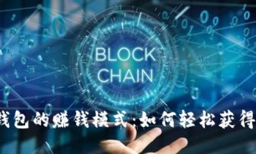 揭秘小狐钱包的赚钱模式：如何轻松获得额外收入？