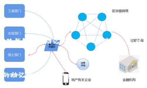 很高兴为您提供关于“小狐钱包里的助记词怎么写”的详细解答。以下是我为您准备的内容。



如何正确书写小狐钱包的助记词，保障您的资产安全