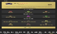 小狐钱包如何利用平台赚