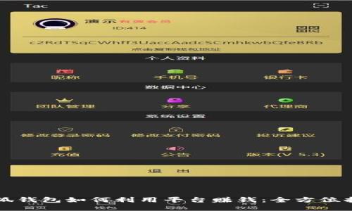 小狐钱包如何利用平台赚钱：全方位指南