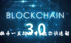 小狐钱包换币一直处理中