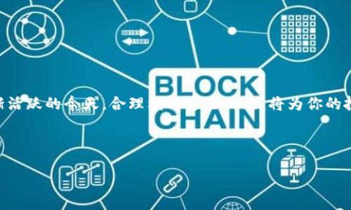   如何通过欧易平台安全便捷地转账到小狐钱包？ / 

 guanjianci 欧易, 小狐钱包, 转账, 数字货币 /guanjianci 

引言
在数字货币时代，越来越多人选择使用数字钱包进行资金的保存和转账。在众多数字钱包中，小狐钱包因其安全性和便捷性受到用户的广泛欢迎。而欧易则是一家知名的数字货币交易平台，提供多种数字资产的交易和转账服务。本文将详细介绍如何通过欧易平台进行安全便捷的转账到小狐钱包，解决用户在操作中可能遇到的痛点。

1. 欧易和小狐钱包概述
欧易是一家成立于近年来的数字货币交易平台，为用户提供高效的数字资产交易和安全的转账服务。用户可以通过欧易平台进行各种数字货币的买卖，其流通性和便利性使其逐渐成为用户的首选。

小狐钱包则是一个功能强大的数字货币钱包，特点是用户界面友好、操作简单，支持多种数字货币的存储和转账。它不仅能够安全保存用户的数字资产，还能实现快速转账，深受数字货币投资者的喜爱。

2. 为什么选择欧易转账到小狐钱包？
选择通过欧易转账到小狐钱包，有几个显著的优势：
ul
  listrong安全性：/strong欧易作为知名平台，在安全性上采取了多重保护措施，包括数据加密、双重认证等。/li
  listrong便捷性：/strong操作简单，用户只需按照步骤进行，即可轻松完成转账。/li
  listrong低手续费：/strong相比于其他平台，欧易在转账手续费上具有一定的竞争优势。/li
  listrong多种货币支持：/strong欧易支持多种数字货币，可以满足用户不同的需求。/li
/ul

3. 转账前准备
在进行转账之前，用户需要做好以下准备：
ul
  listrong确保账户安全：/strong首先确保你的欧易和小狐钱包账户都开启了相关的安全功能，比如双重认证和强密码设置。/li
  listrong了解转账费用：/strong在进行转账前，用户应阅读相关的费用说明，确保转账成本在合理范围内。/li
  listrong确认小狐钱包地址：/strong在进行转账前，务必核对小狐钱包的地址，确保无误，以避免资产损失。/li
/ul

4. 如何进行转账？
下面是通过欧易平台转账到小狐钱包的具体步骤：
ol
  listrong登录欧易账户：/strong访问欧易官网，输入你的账户信息进行登录。/li
  listrong选择转账功能：/strong在账户面板中找到“转账”或“提取”功能，点击进入。/li
  listrong选择转账币种：/strong在可用币种中选择你要转账的数字货币。/li
  listrong输入小狐钱包地址：/strong在转账过程中，准确输入你的小狐钱包地址，确保无误。/li
  listrong输入转账金额：/strong输入你想要转账的具体金额，并注意确保你的余额足够。/li
  listrong确认转账信息：/strong仔细检查输入的信息，包括钱包地址和转账金额，确保没有错误。/li
  listrong完成转账：/strong点击“确认”进行转账，系统会提示转账完成的消息。/li
/ol

5. 转账后的确认
完成转账后，有必要进行以下确认步骤：
ul
  listrong检查转账状态：/strong可以在欧易账户中查看转账记录，确认转账状态是否成功。/li
  listrong登录小狐钱包确认到账：/strong在小狐钱包中检查是否成功接收到了相应的数字货币。/li
/ul
如果转账出现异常，及时联系欧易客服进行咨询。

6. 常见问题解析
用户在转账过程中可能会遇到一些常见问题，以下是一些常见问题的解答：
ul
  listrong转账延迟怎么办？/strong如果转账后资金未能及时到账，用户可前往欧易的转账记录中查看交易状态，通常交易的确认时间取决于区块链的交易量。/li
  listrong如何确保转账安全？/strong转账前仔细核对钱包地址，尽量使用欧易的官方渠道进行操作，避免通过不明链接转账。/li
  listrong转账失败怎么办？/strong如遇转账失败，首先检查自己的网络连接、账户余额及输入的信息是否正确；必要时联系平台客服处理。/li
/ul

7. 小贴士与建议
为确保你的转账顺利进行，这里提供一些额外的建议：
ul
  li定期更新你的账户密码，避免使用过于简单的密码。/li
  li保持手机和电脑的操作系统和应用程序更新，确保得到最新的安全补丁。/li
  li在公共环境下使用时，尽量避免登录钱包或交易平台。/li
/ul

8. 结语
通过欧易转账到小狐钱包是一种快捷且安全的交易方式，只需保证自己的账户安全、准确地输入相关信息，就可以顺利完成。在数字货币交易日渐活跃的今天，合理利用这些工具，将为你的投资旅程增添不少便利。希望本文对你有所帮助，让你在数字货币的世界中畅行无阻。

若有更多数字货币相关问题，欢迎继续关注我们的文章，我们会定期更新有价值的信息与实用教程。

这样一来，用户不仅能轻松了解如何通过欧易转账到小狐钱包，还能获得关于数字货币钱包和平台的额外知识，增强了内容的深度和趣味性。