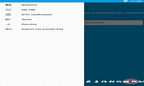 全面解析小狐钱包活动：获取更多福利的赚钱秘籍