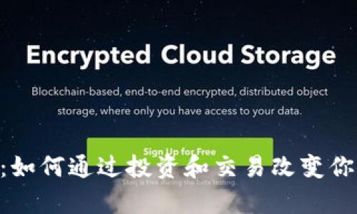 RSA虚拟币：如何通过投资和交易改变你的财富未来