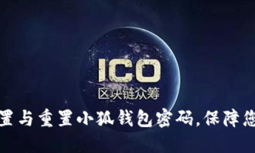 如何轻松设置与重置小狐钱包密码，保障您的资产安全