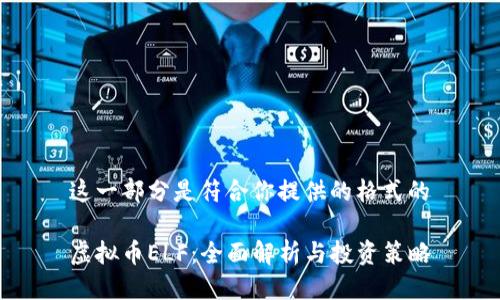 这一部分是符合你提供的格式的

虚拟币ELF：全面解析与投资策略