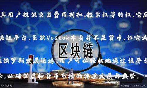 俄罗斯在近年来对虚拟货币的态度逐渐放宽，并有多个虚拟货币项目在不断发展。以下是一些俄罗斯发布或与俄罗斯相关的虚拟币：

1. **俄国数字货币（Digital Ruble）**：
   - 这是俄罗斯中央银行计划发行的数字货币，旨在与传统俄罗斯卢布并存。该数字货币预计将提供更加便利的交易方式，增强金融系统的效率。

2. **Crypton**：
   - Crypton是一种基于区块链技术的虚拟货币，旨在为用户提供安全和隐私保护。这个项目强调去中心化和用户控制，受到了不少投资者的关注。

3. **EXMO Coin（EXM）**：
   - EXMO Coin是由EXMO交易所推出的本地代币，旨在为其用户提供交易费用折扣、投票权等特权。它反映了俄罗斯本土交易平台的竞争力。

4. **Vostok**：
   - Vostok是由俄罗斯数字经济发展机构（RDC）推出的区块链平台，虽然Vostok本身并不是货币，但它为各种区块链项目提供基础设施和支持，包括一些相关的代币。

5. **Waves**：
   - Waves平台允许用户创建和交易自己的代币，近年来在俄罗斯发展迅速。用户可以轻松地通过该平台发行自定义数字资产，促进本地创新。

此外，俄罗斯还在进行一些与虚拟货币相关的法律和政策讨论，以确保虚拟货币市场的健康发展与监管。