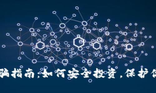 虚拟币反诈骗指南：如何安全投资，保护你的数字资产