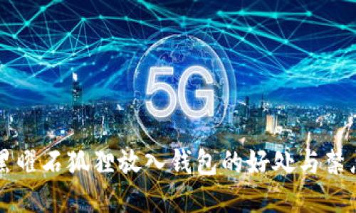 黑曜石狐狸放入钱包的好处与禁忌